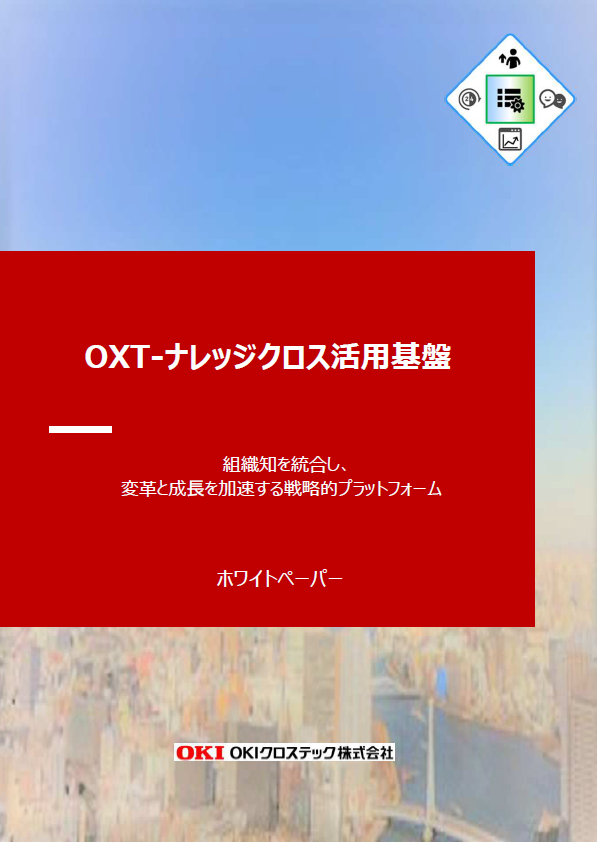 OXT-ナレッジクロス活用基盤の表紙イメージ