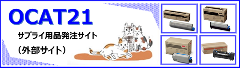 OCAT21　サプライ用品から文房具まで、オフィスのニーズをラインアップ