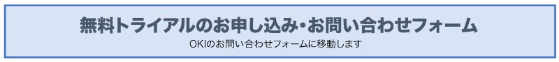 無料トライアルのお申し込み・お問い合わせフォーム