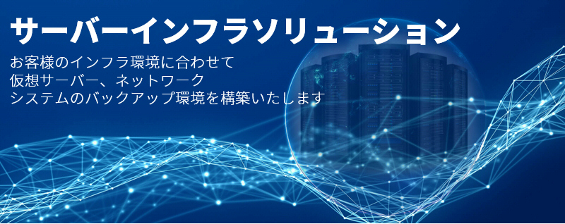 お客様のインフラ環境に合わせて仮想サーバー、ネットワークシステムのバックアップ環境を構築いたします。「サーバーインフラソリューション」