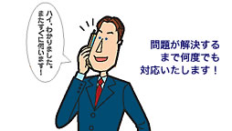 問題が解決するまで何度でも対応いたします！
