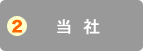 2.当社