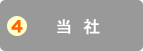 4.当社