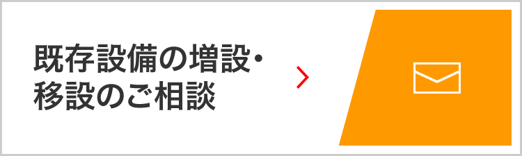 既存設備の増設・移設のご相談