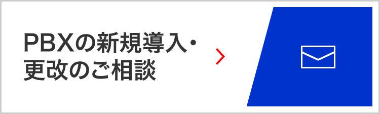 PBXの新規導入・更改のご相談