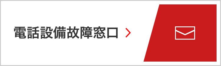 電話設備故障窓口