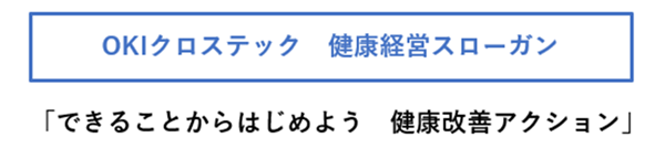 OKIクロステック健康スローガン「できることからはじめよう 健康改善アクション」