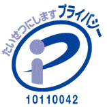 一般財団法人日本情報経済社会推進協会 プライバシーマーク事務局