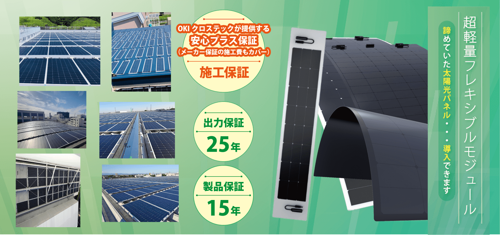 超軽量フレキシブルモジュールの図