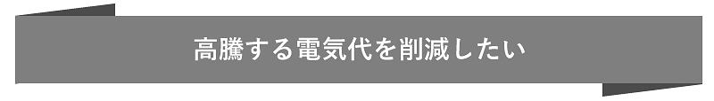 高騰する電気代を削減したい