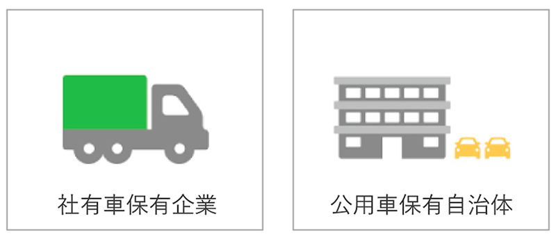 社有車保有企業、公用車保有自治体