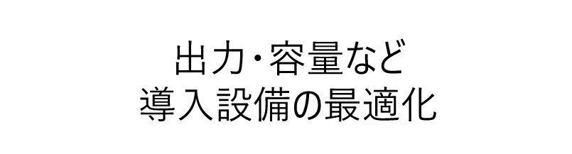 出力・容量など導入設備の最適化
