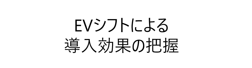 EVシフトによる導入効果の把握