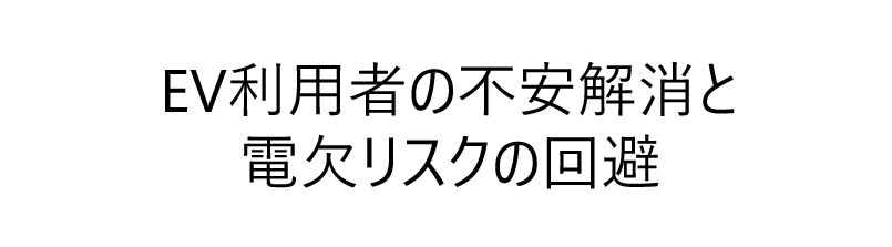 EV利用者の不安解消と電欠リスクの回避