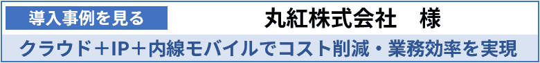 導入事例を見る「丸紅株式会社様」クラウド+IP+内線モバイルでコスト削減・業務効率を実現