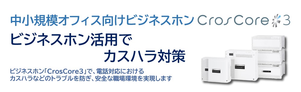 中小規模オフィス向けビジネスホンCrosCore3