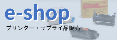 プリンター・サプライ品販売