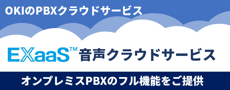 OKIのクラウドPBXサービス「EXaaS音声クラウドサービス」オンプレミスPBXのフル機能をご提供