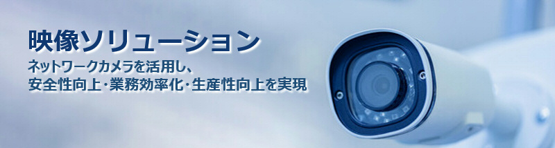 ネットワークカメラを活用し、安全性向上・業務効率化・生産性向上を実現