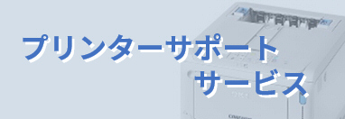 プリンターサポートサービス