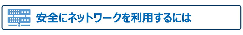 安全にネットワークを利用するには