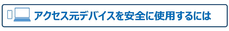 アクセス元デバイスを安全に使用するには