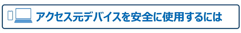 アクセス元デバイスを安全に使用するには