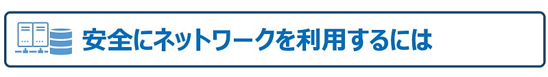 安全にネットワークを利用するには