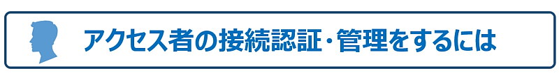 アクセス者の接続認証・管理するには