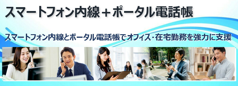 スマートフォン内線＋ポータル電話帳