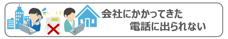 会社にかかってきた電話に出られない