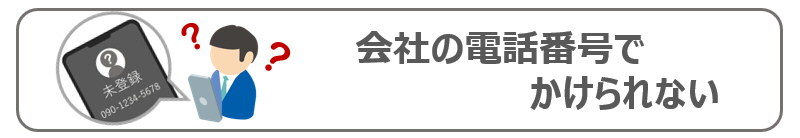 会社の電話番号でかけられない