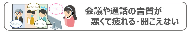 会議や通話の音質が悪くて疲れる