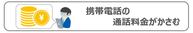 携帯電話の通話料金がかさむ