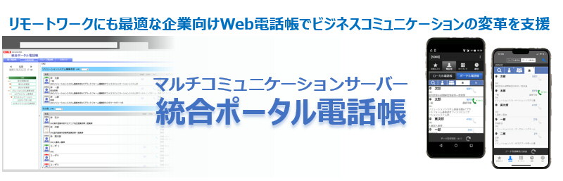 リモートワークにも最適な企業向けWeb電話帳でビジネスコミュニケーションの変革を支援