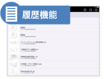 履歴機能