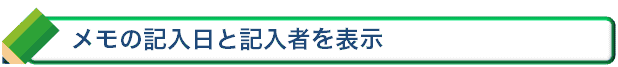 メモの記入日と記入者を表示