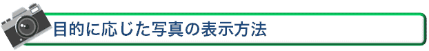目的に応じた写真の表示方法