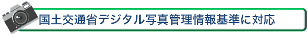 国土交通省デジタル写真管理情報基準に対応