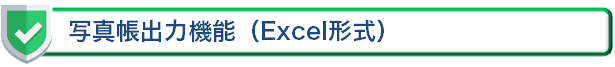 写真帳出力機能(Excel形式)
