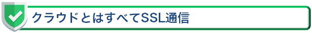 クラウドとはすべてSSL通信