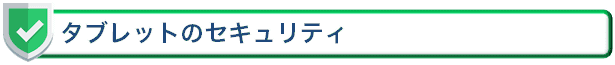 タブレットのセキュリティ