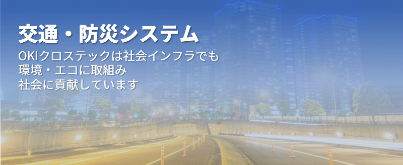 「交通・防災システム」OKIクロステックは社会インフラでも環境・エコに取組み社会に貢献しています