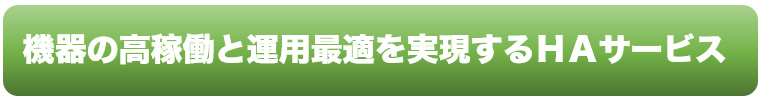 機器の高稼働と運用最適を実現するHAサービス