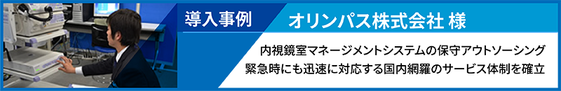 導入事例：オリンパス株式会社