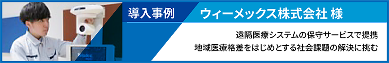 導入事例：ウィーメックス株式会社